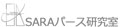 SARAパース研究室Logo